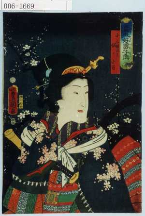 Utagawa Kunisada: 「当世好男子伝」「小三娘に比ス 奴ノ小万」 - Waseda University Theatre Museum