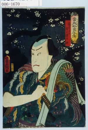 Utagawa Kunisada: 「当世好男子伝」「揚志ニ比ス 唐犬権兵衛」 - Waseda University Theatre Museum