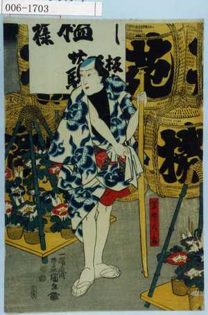 Utagawa Kunisada: 「若竹の亀」 - Waseda University Theatre Museum