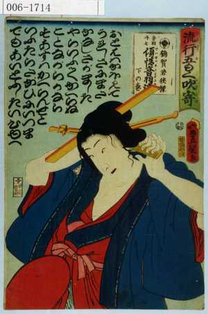 Utagawa Kunisada: 「流行五もく吹寄」「鶴賀若狭掾 音羽丹七 傾情音羽滝 下の巻」 - Waseda University Theatre Museum