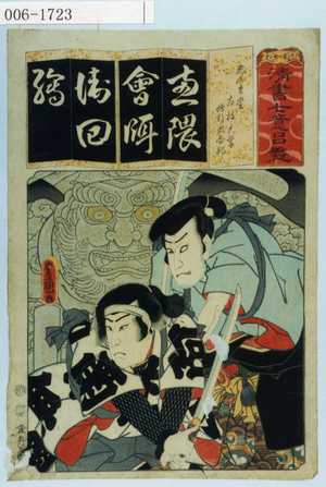 Utagawa Kunisada: 「清書七意呂盤」「ゑんま堂 左枝大学 修行者合邦」 - Waseda University Theatre Museum