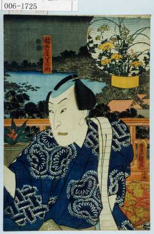 Utagawa Toyokuni III, 歌川豊国〈3〉 (豊国〈3〉)による浮世絵「「稲野屋半兵衛」」