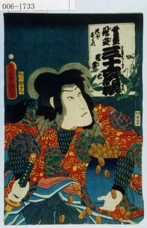 Utagawa Kunisada: 「当盛見立三十六花撰 つぼすみれ 児雷也」 - Waseda University Theatre Museum