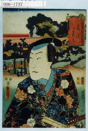 Utagawa Kunisada: 「東海道五十三次之内 藤津 小栗判官」 - Waseda University Theatre Museum