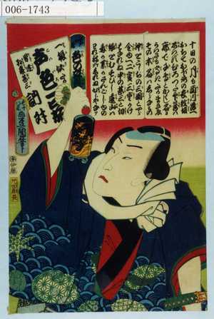 Utagawa Kunisada: 「江戸の花 色の立贔屓」「一振り似たか 声色一口茄 男達紅裏甚三 訥升」 - Waseda University Theatre Museum