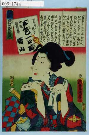 Utagawa Kunisada: 「江戸の花 色の立贔屓」「いちふり似たか 声色一口茄 女達濡髪の小静 曙山」 - Waseda University Theatre Museum