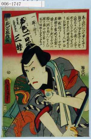 Utagawa Kunisada: 「江戸の花 色の立贔屓」「一振り似たか 声色一口茄 男達立髪四郎三 三升」 - Waseda University Theatre Museum