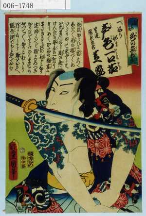Utagawa Kunisada: 「江戸の花 色の立贔屓」「一振り似たか 声色一口茄 男達闇の夜市蔵 芝翫」 - Waseda University Theatre Museum