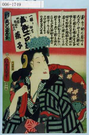 Utagawa Kunisada: 「江戸の花 色の立贔屓」「一振り似たか 声色一口茄 女達釣船のおさん 燕子」 - Waseda University Theatre Museum