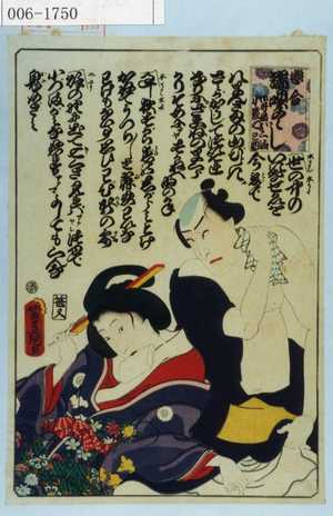 Utagawa Kunisada: 「恋合 端唄尽し 御守殿おくま 小猿七之助」 - Waseda University Theatre Museum