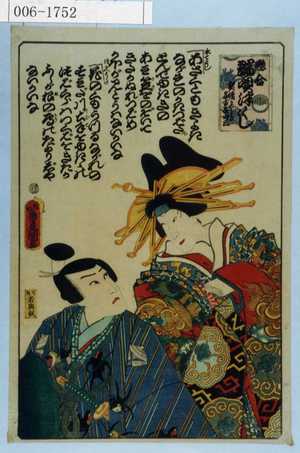 Utagawa Kunisada: 「恋合 端唄尽し 契情かつらき 名古屋山三」 - Waseda University Theatre Museum