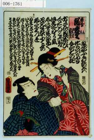 Utagawa Kunisada: 「恋合 端唄尽し 九重 おぼう吉三」 - Waseda University Theatre Museum