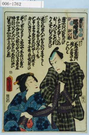 Utagawa Kunisada: 「恋合 端唄尽し おとみ 与三郎」 - Waseda University Theatre Museum