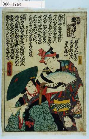 Utagawa Kunisada: 「恋合 端唄尽し あハもちきな蔵 四ツ紅葉のお縄」 - Waseda University Theatre Museum