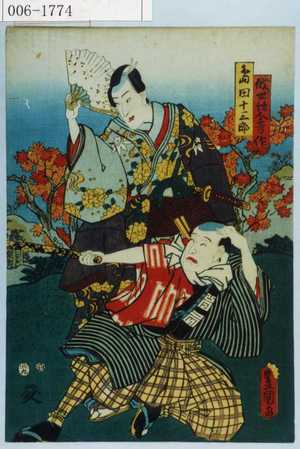 Utagawa Kunisada: 「俄世話人秀作」「島田十三郎」 - Waseda University Theatre Museum