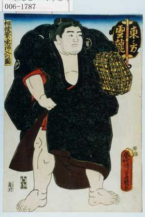 Utagawa Kunisada: 「相撲繁栄溜り入の図」「東ノ方 雲龍」 - Waseda University Theatre Museum