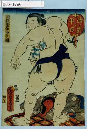Utagawa Kunisada: 「相撲繁栄溜り入の図」「西ノ方 平石」 - Waseda University Theatre Museum
