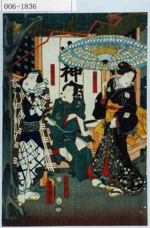 Utagawa Kunisada: 「小梅の小よし」「白井権八」「幡随長吉」 - Waseda University Theatre Museum