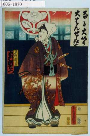 Utagawa Kunisada: 「足利頼兼 市村羽左衛門」 - Waseda University Theatre Museum