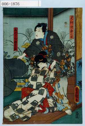 Utagawa Kunisada: 「足利次郎の君」「喜代之助娘邑萩」 - Waseda University Theatre Museum