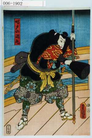 Utagawa Toyokuni III, 歌川豊国〈3〉 (豊国〈3〉)による浮世絵「「鳴門の渦丸」」