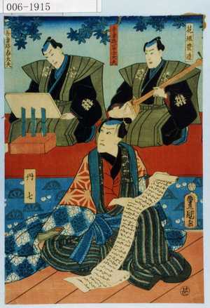 Utagawa Kunisada: 「花垣豊造」「吾妻路冨士太夫」「吾妻路春太夫」「丹七」 - Waseda University Theatre Museum