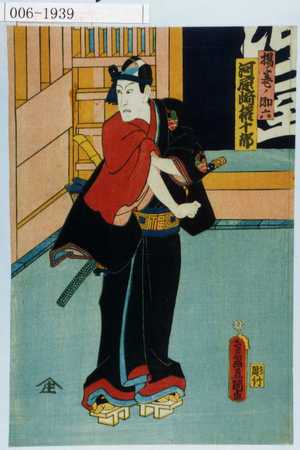 Utagawa Kunisada: 「揚巻ノ助六 河原崎権十郎」 - Waseda University Theatre Museum