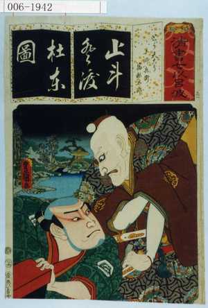 Utagawa Kunisada: 「清書七以呂波」「とう天こう 土師兵衛 宿祢太郎」 - Waseda University Theatre Museum