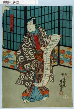 Japanese Print "「巴之丞」" by Utagawa Toyokuni III, 歌川豊国〈3〉 (豊国〈3〉)