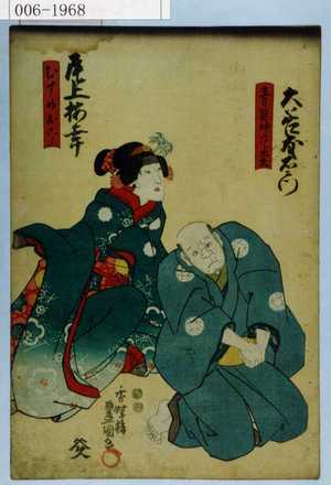 Japanese Print "「青具師六郎太夫」「むすめおこう」" by Utagawa Toyokuni III, 歌川豊国〈3〉 (豊国〈3〉)