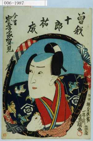 Utagawa Kunisada: 「今昔忠孝家賀見」「曽我十郎祐成」 - Waseda University Theatre Museum