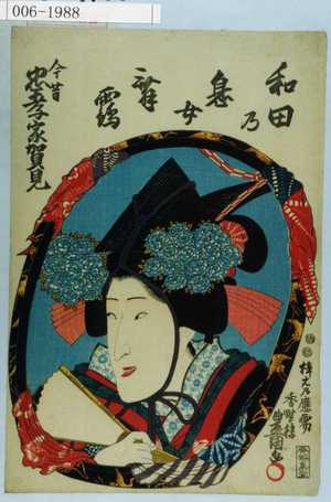 Utagawa Kunisada: 「今昔忠孝家賀見」「和田の息女舞鶴」 - Waseda University Theatre Museum