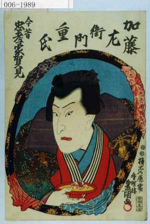 Utagawa Kunisada: 「今昔忠孝家賀見」「加藤左衛門重氏」 - Waseda University Theatre Museum