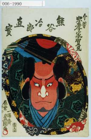 Utagawa Kunisada: 「今昔忠孝家賀見」「熊谷治郎直実」 - Waseda University Theatre Museum