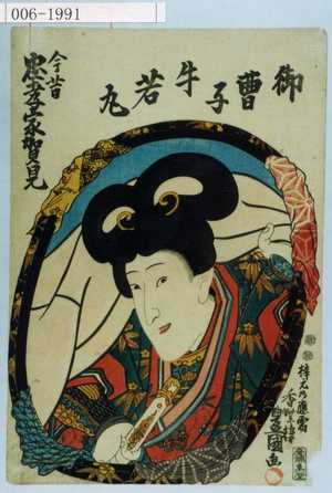 Utagawa Kunisada: 「今昔忠孝家賀見」「御曹子牛若丸」 - Waseda University Theatre Museum