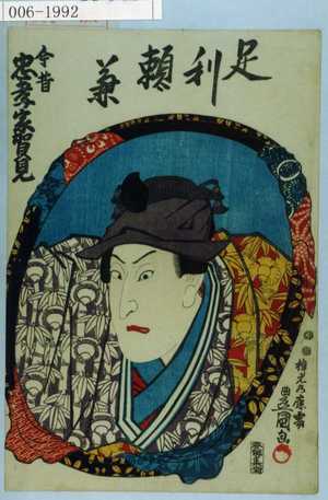Utagawa Kunisada: 「今昔忠孝家賀見」「足利頼兼」 - Waseda University Theatre Museum
