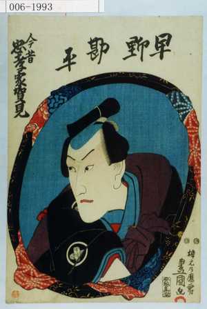 Utagawa Kunisada: 「今昔忠孝家賀見」「早野勘平」 - Waseda University Theatre Museum
