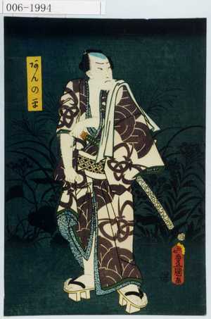 Utagawa Kunisada: 「あんの平」 - Waseda University Theatre Museum