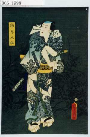 Utagawa Kunisada: 「極印の仙」 - Waseda University Theatre Museum