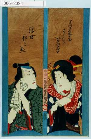 Utagawa Kunisada: 「若菜屋うち若草」「浮世伊之助」 - Waseda University Theatre Museum