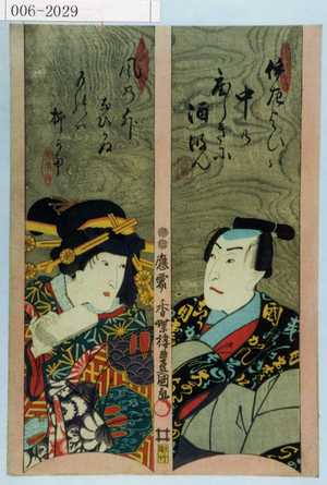 Utagawa Kunisada: 「伊左衛門」「夕霧」 - Waseda University Theatre Museum