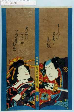 Utagawa Kunisada: 「わしづの七郎」「大友のそく女若菜ひめ」 - Waseda University Theatre Museum