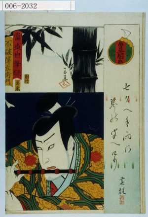 Utagawa Kunisada: 「当世自筆録」「不破伴左衛門」 - Waseda University Theatre Museum