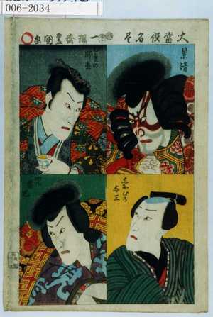 Utagawa Kunisada: 「大当役名尽」「景清」「ゆめの師直」「しほひの与三」「児雷也」 - Waseda University Theatre Museum