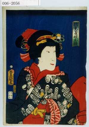Utagawa Kunisada: 「伏見屋娘お梅」 - Waseda University Theatre Museum