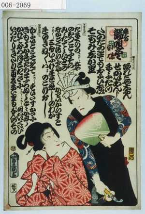 Utagawa Kunisada: 「恋合 端唄尽 小糸 佐七」 - Waseda University Theatre Museum