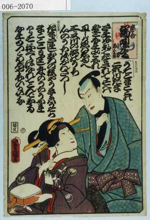 Utagawa Kunisada: 「恋合 端唄尽 小万 源五兵衛」 - Waseda University Theatre Museum