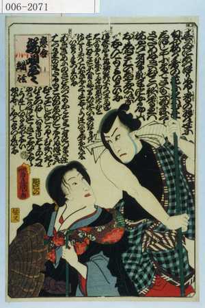Utagawa Kunisada: 「恋合 端唄尽 清玄 惣太」 - Waseda University Theatre Museum