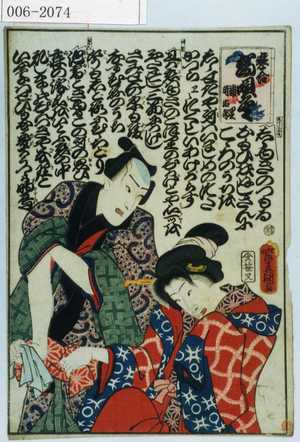 Utagawa Kunisada: 「恋合 端唄尽 浦里 時治郎」 - Waseda University Theatre Museum