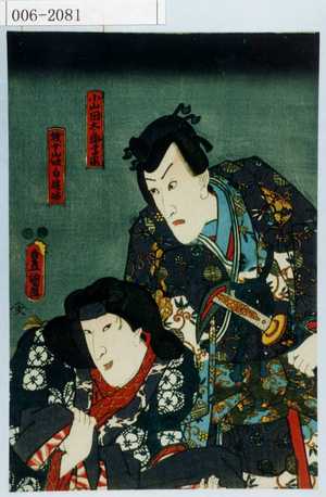 Utagawa Kunisada: 「小山田太郎尊家」「賎女山☆白縫姫」 - Waseda University Theatre Museum
